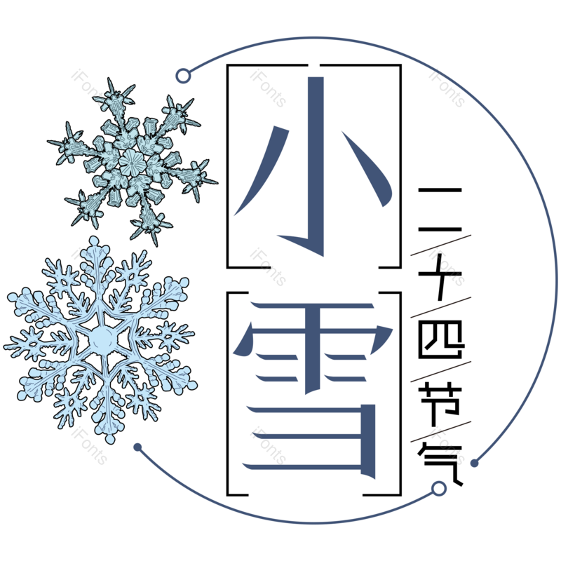 艺术字图片,小雪元素,PNG,免抠素材